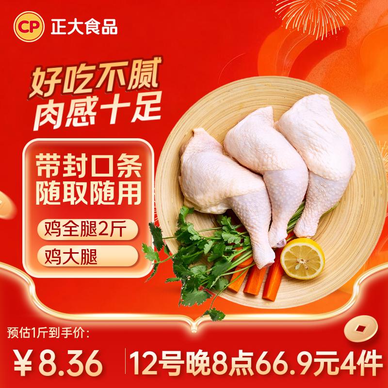 自营 正大 鸡全腿2斤/去皮鸭胸肉2.4斤 - - - 线报酷