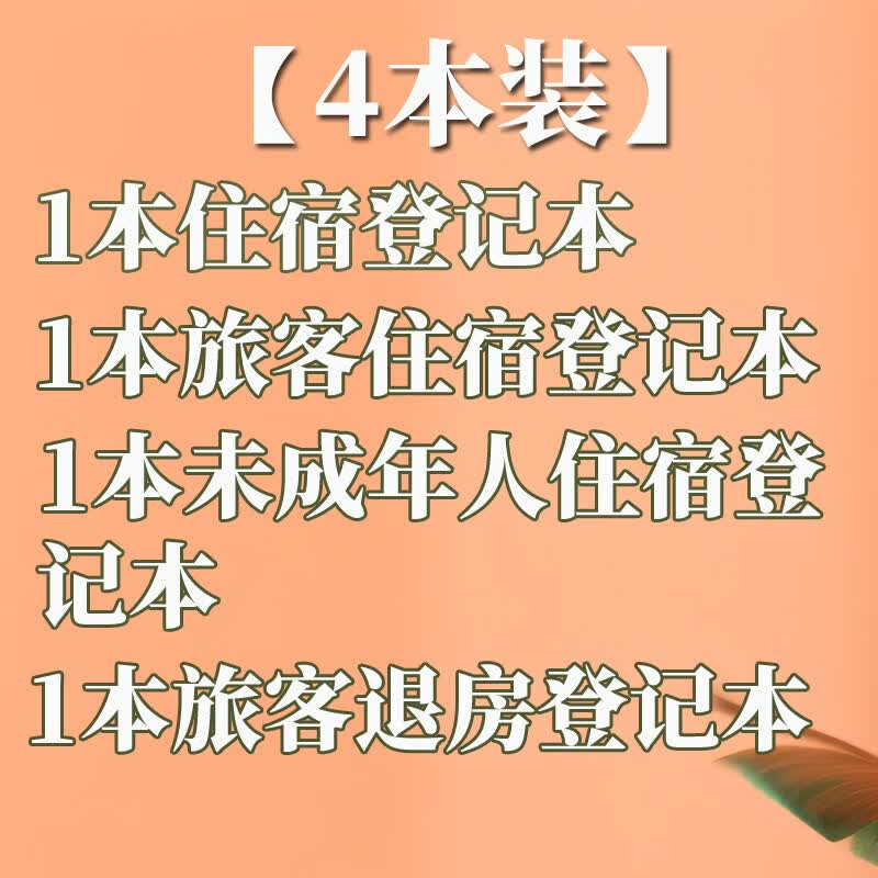 诗乐奇旅客住宿登记簿宾馆访客登记本旅店酒店前台入住人员记录本旅馆酒店专用住宿住客登记表住宿本专用 【4本装】1本旅客+1本住宿+1本未成年+1本退房登记