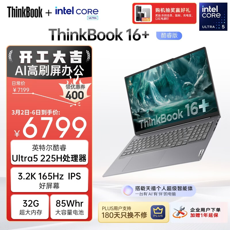 ThinkPad 联想笔记本电脑ThinkBook16+ AI轻薄办公本 英特尔酷睿Ultra5 16英寸 32G 1T 3.2K 165Hz国家补贴