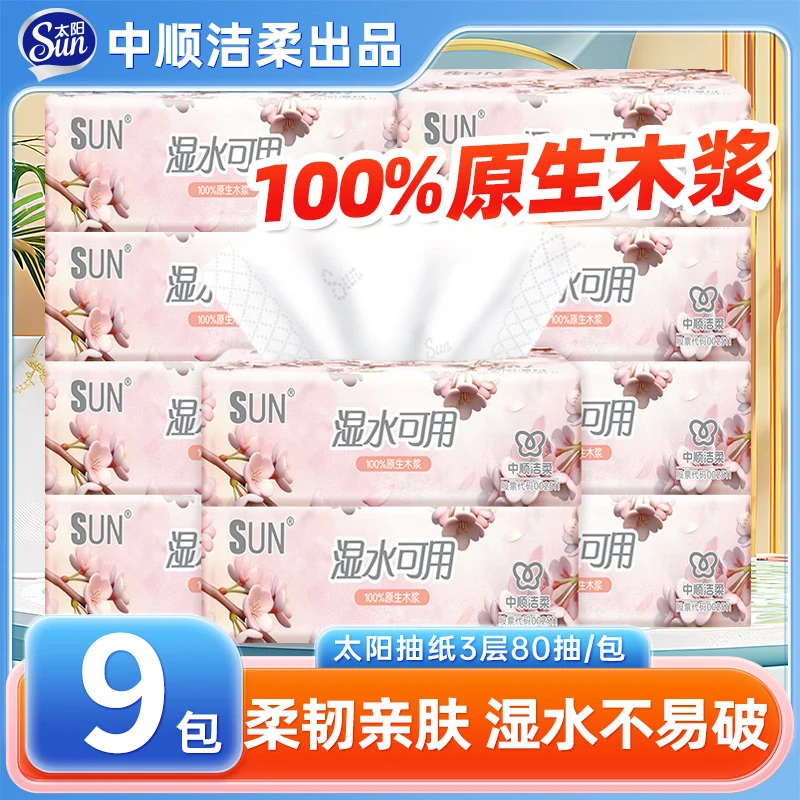 太阳抽纸10.9元起抢！3层80抽*9包湿水可用柔韧亲肤