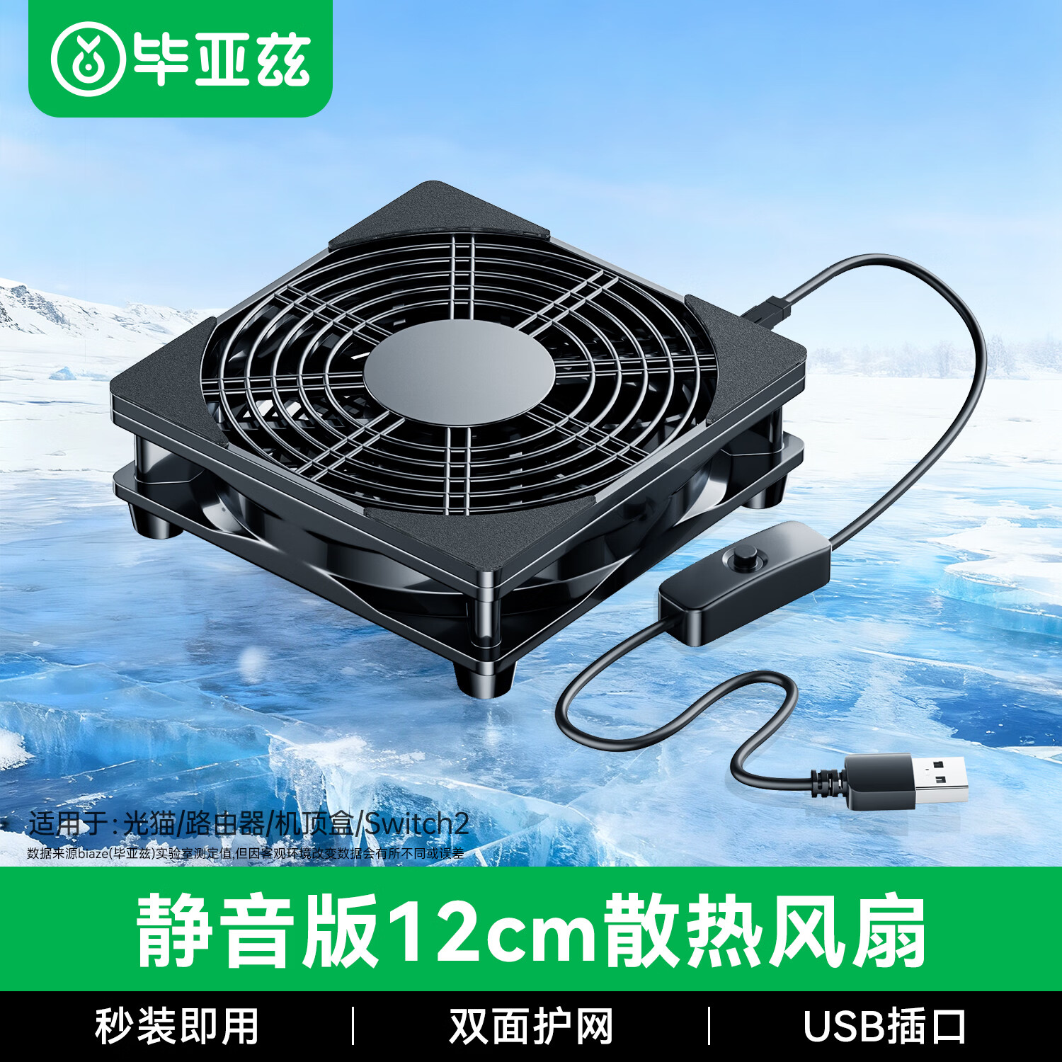 毕亚兹 路由器散热风扇光猫wifi迷你电脑主机电视机顶盒机箱风扇底座USB5V直流静音提速降温带开关12cm