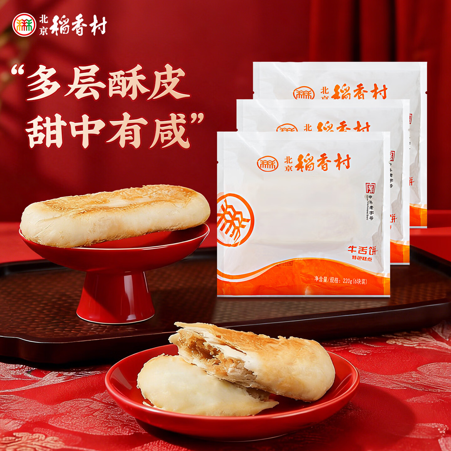 北京稻香村休闲糕点零食饼干北京特产中华老字号源头直发包邮牛舌饼220g*3袋