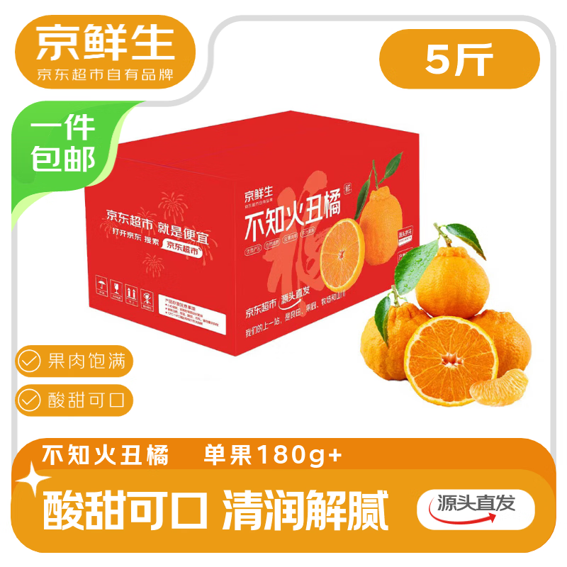 京鲜生 四川不知火丑橘 净重5斤 单果180g+ 源头直发包邮