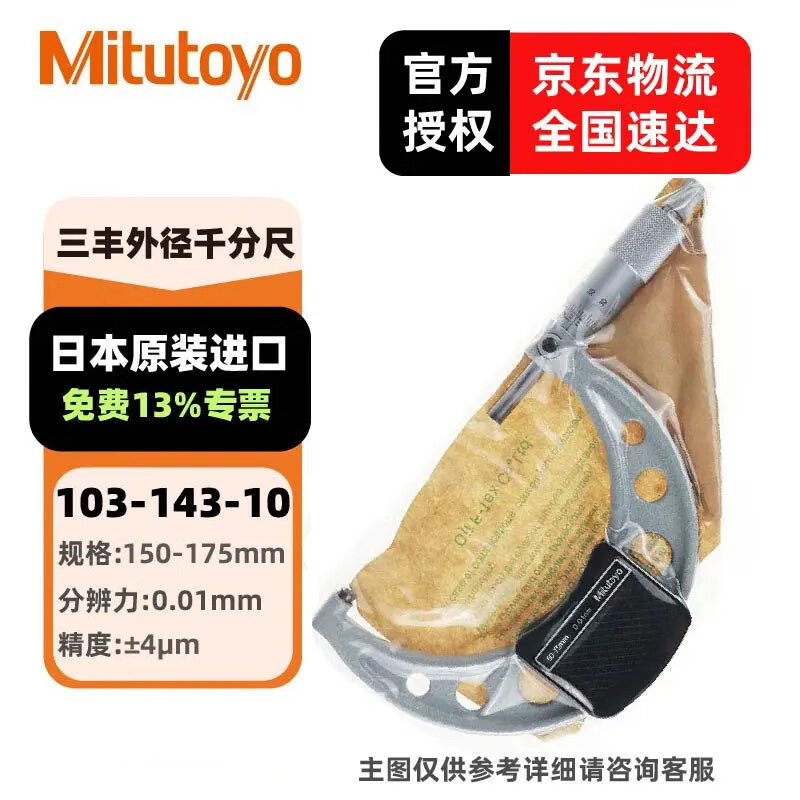 三丰(Mitutoyo)外径千分尺C 螺旋测微器 高精度 日本原装进口 103-143-10/150-175mm/0.01mm