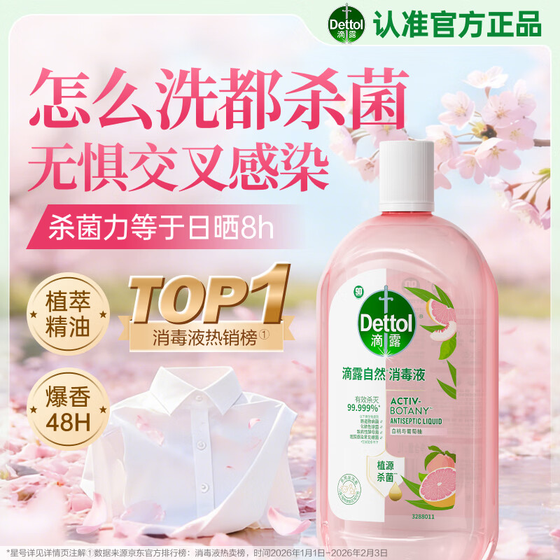 滴露（Dettol）衣物消毒液自然香氛洗衣清洁杀菌除螨除臭48H留香1000ml甲流感