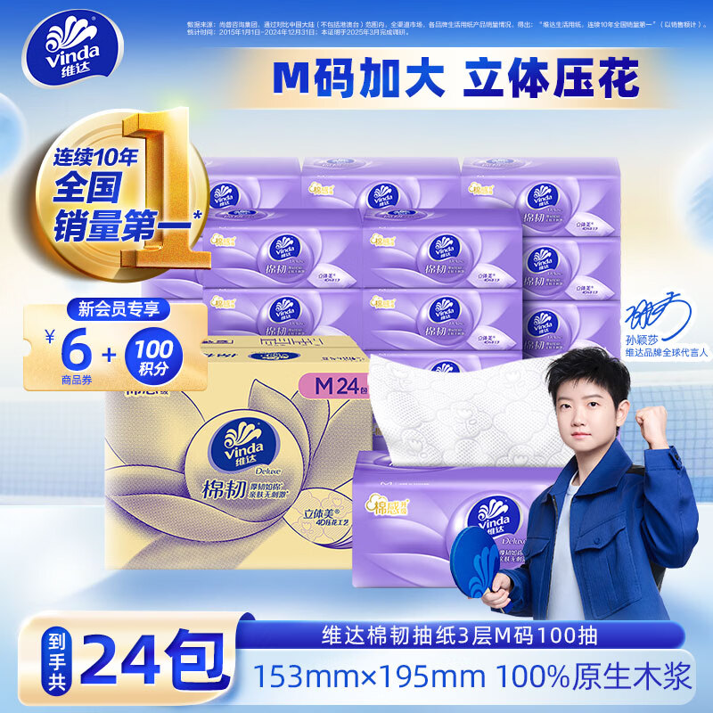 维达（Vinda）抽纸 棉韧软抽M码餐巾纸纸巾家用整箱 湿水不易破立体压花 【M码大尺寸】 3层 100抽*24包