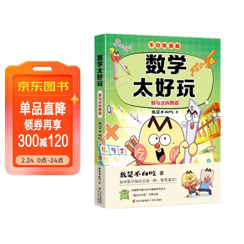 不白吃学科启蒙漫画数学太好玩（趣味数学科普 小升初衔接学科漫画 轻松掌握学科知识）暑假作业 小升初暑假衔接 新课标 开学季 四年级 五年级 六年级 课外阅读 儿童年货节送礼