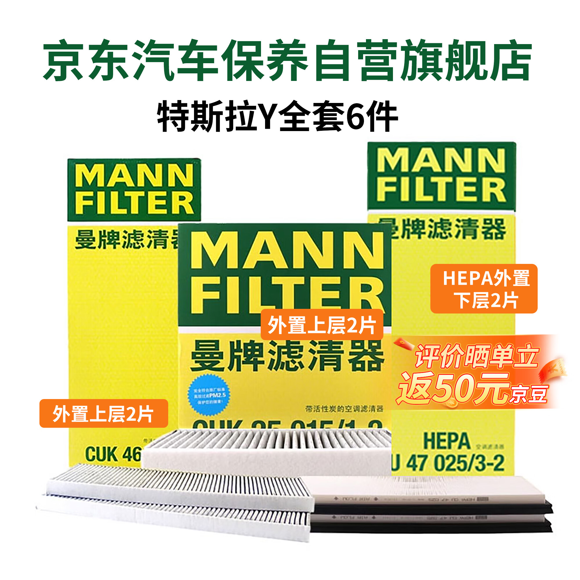 曼牌滤清器空调滤芯清器活性炭特斯拉MODEL Y全套内置外置6件套装HEPA过滤