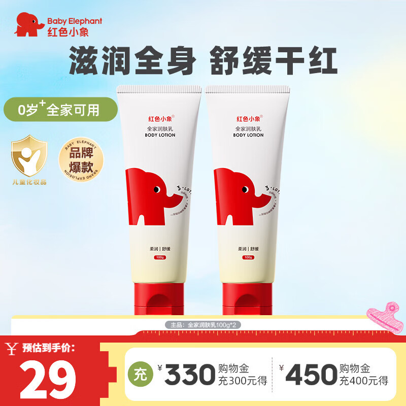 红色小象儿童身体乳全家润肤乳保湿滋润全身婴儿宝宝预防干裂护肤秋冬季 【全家润肤乳100g*2】