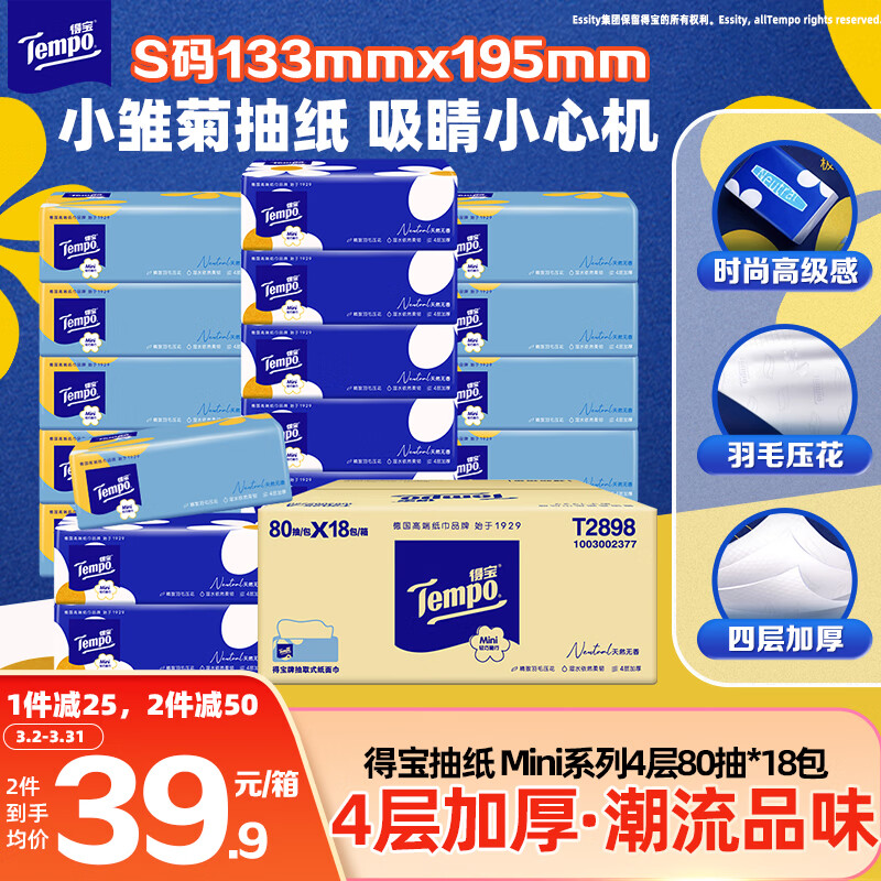 得宝（TEMPO）一博同款 抽纸  小雏菊系列80抽*18包 4层 湿水不易破  纸巾S码
