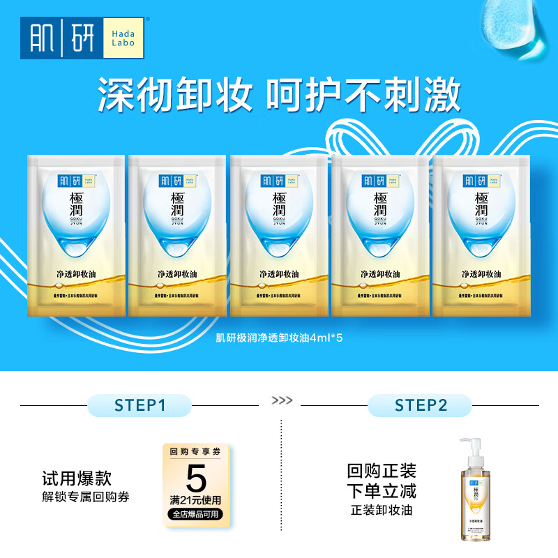 肌研极润净透卸妆油4ml*5 深层清洁眼唇脸部适用 京东试用装中样