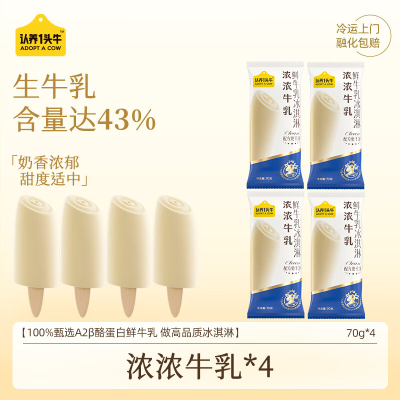 认养一头牛冰淇淋浓浓牛乳A2β-酪蛋白鲜牛乳雪糕棒支70g*4支装