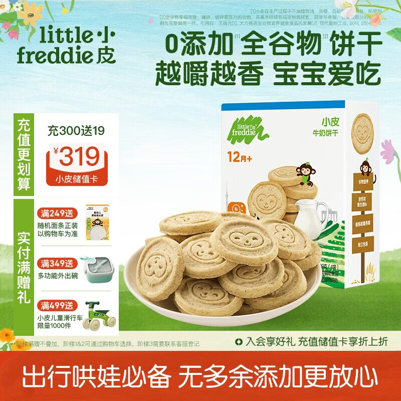 小皮（Little Freddie）全谷物牛奶饼干 婴儿磨牙饼干宝宝儿童零食80g*1盒 1岁+