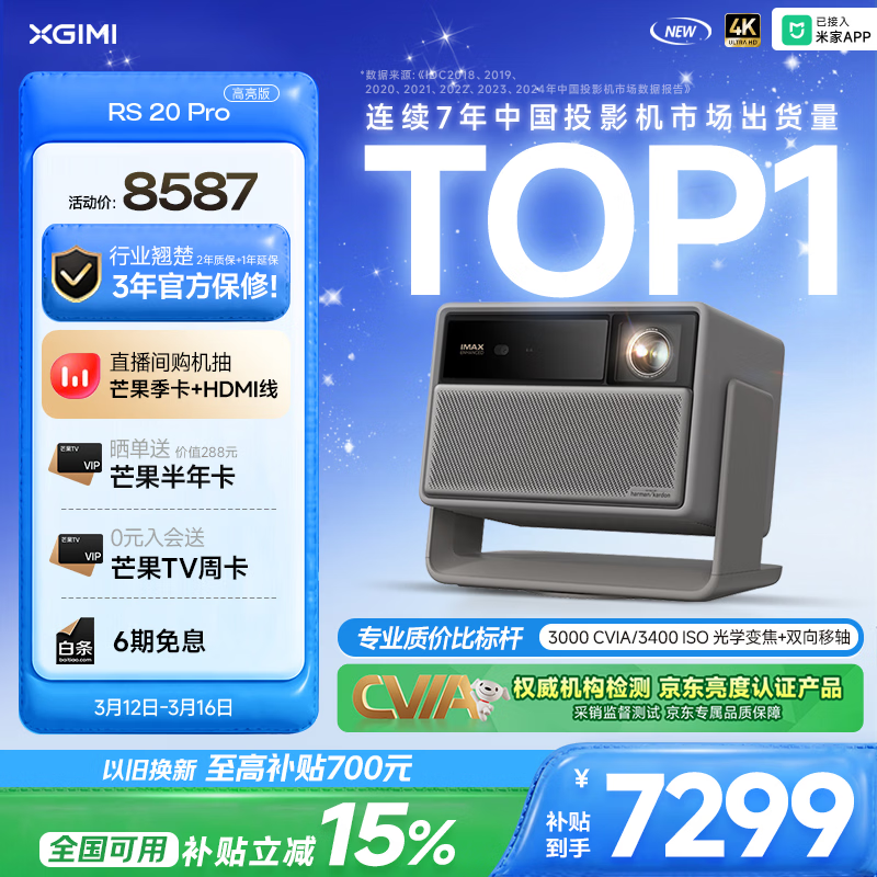 极米（XGIMI）RS 20 Pro 高亮版 全新4K三色激光变焦移轴高刷投影 3000CVIA 家用投影仪 国家补贴
