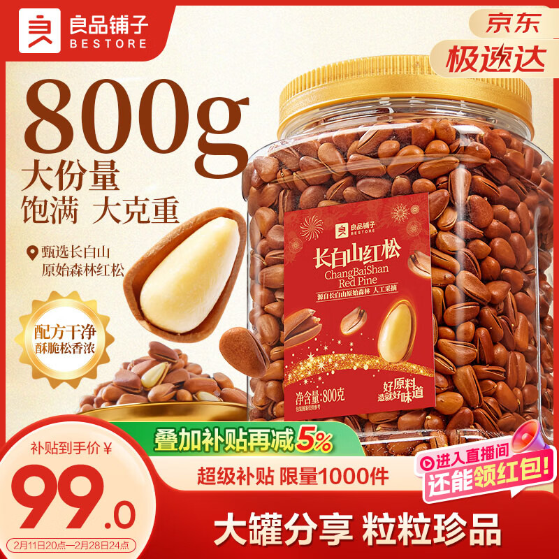 良品铺子长白山红松800g A++级东北手剥松子仁大颗粒坚果零食企业送礼团购