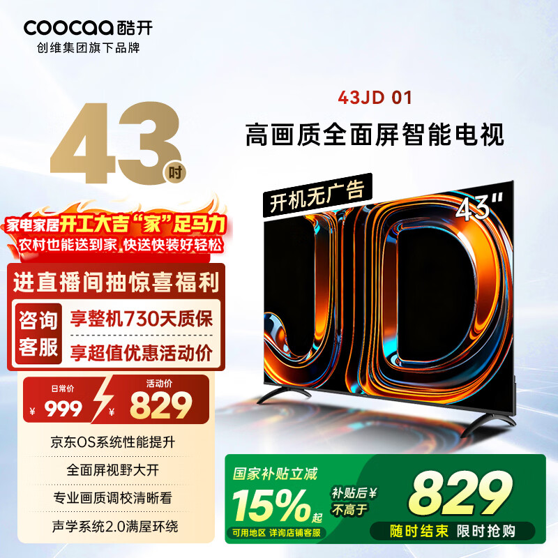 酷开创维京东联名 京东OS 开机无广告43JD 01系列43英寸 高清智慧屏 一级能效国家补贴 平板电视机43K3