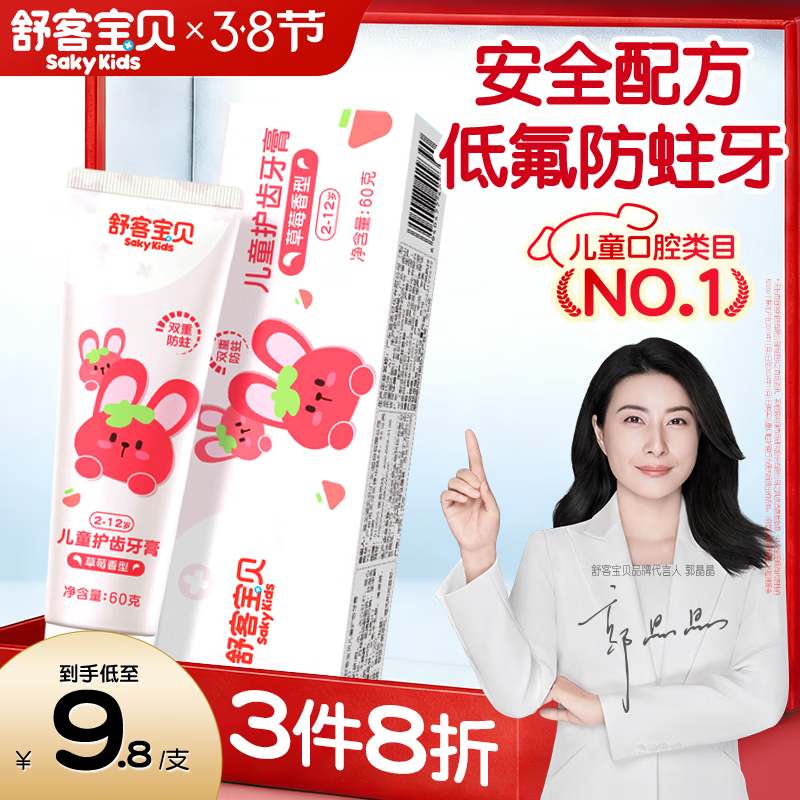 舒客宝贝（sakykids）儿童牙膏2-12岁含氟防蛀木糖醇护齿草莓味60g*1支装