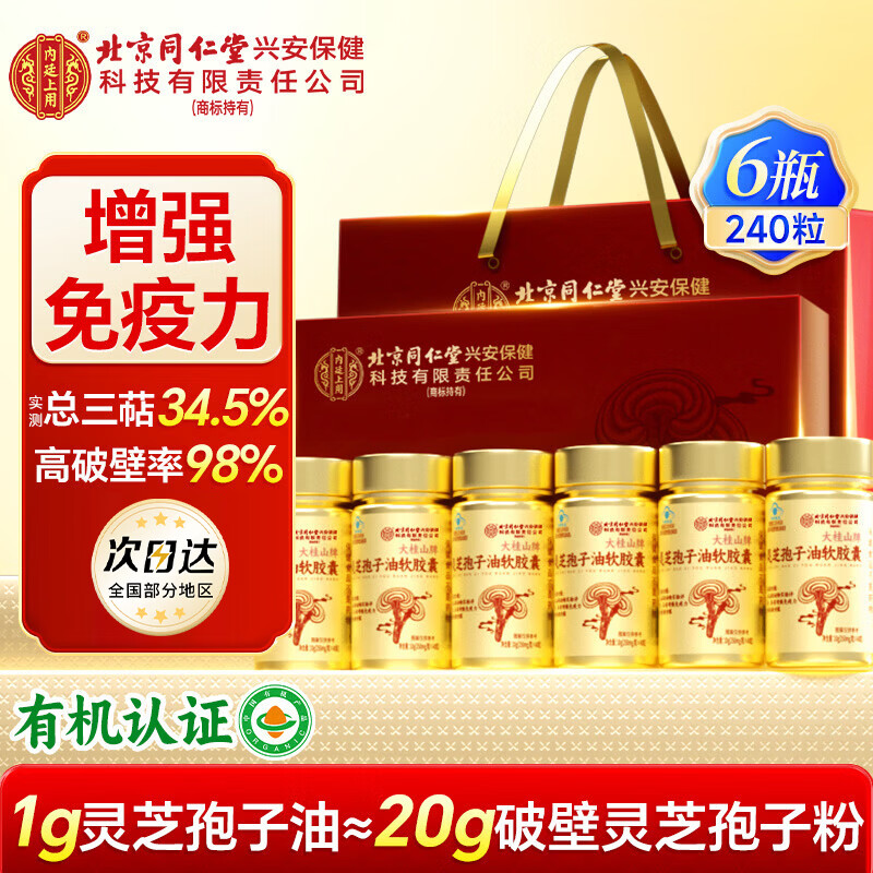 内廷上用北京同仁堂灵芝孢子油礼盒 高三萜增强免疫送父母长辈保健品6瓶