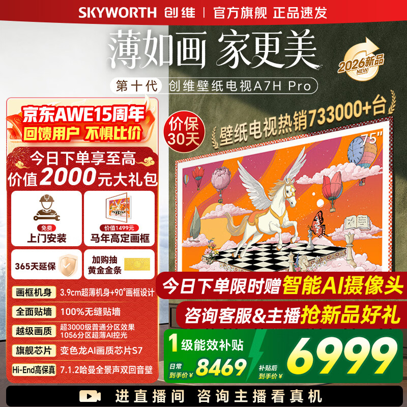 创维壁纸电视75A7H Pro 26年新品 国家补贴 MiniLED 超薄无缝贴墙 艺术电视A7FPro升级款【免费安装】 75英寸