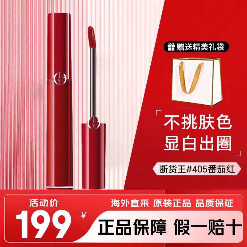 阿玛尼（ARMANI）红管口红臻致丝绒哑光显白唇釉6.5ml#405番茄红 生日礼物女 红管405#番茄红