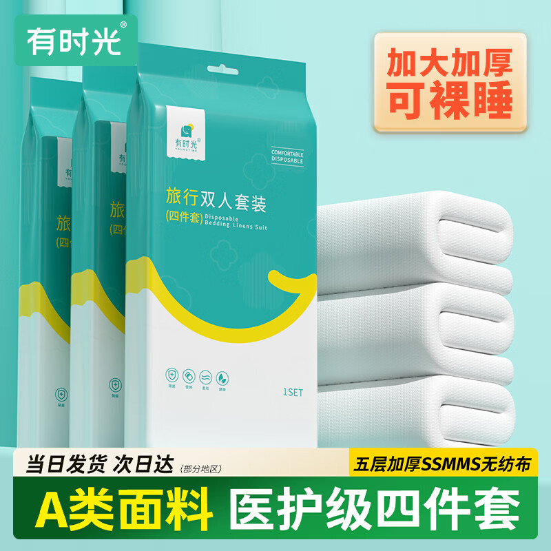 有时光一次性四件套床单被罩隔脏旅行必备一次性酒店用品双人款1套
