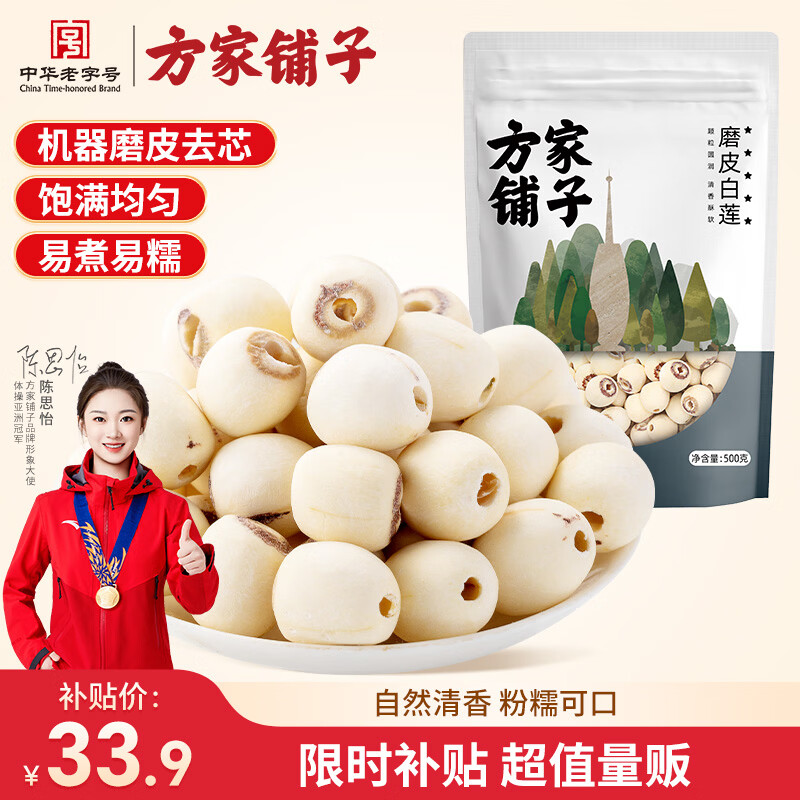 方家铺子中华老字号 五星莲子 源头直发湘潭磨皮去芯白莲子易煮易糯 500g*1袋