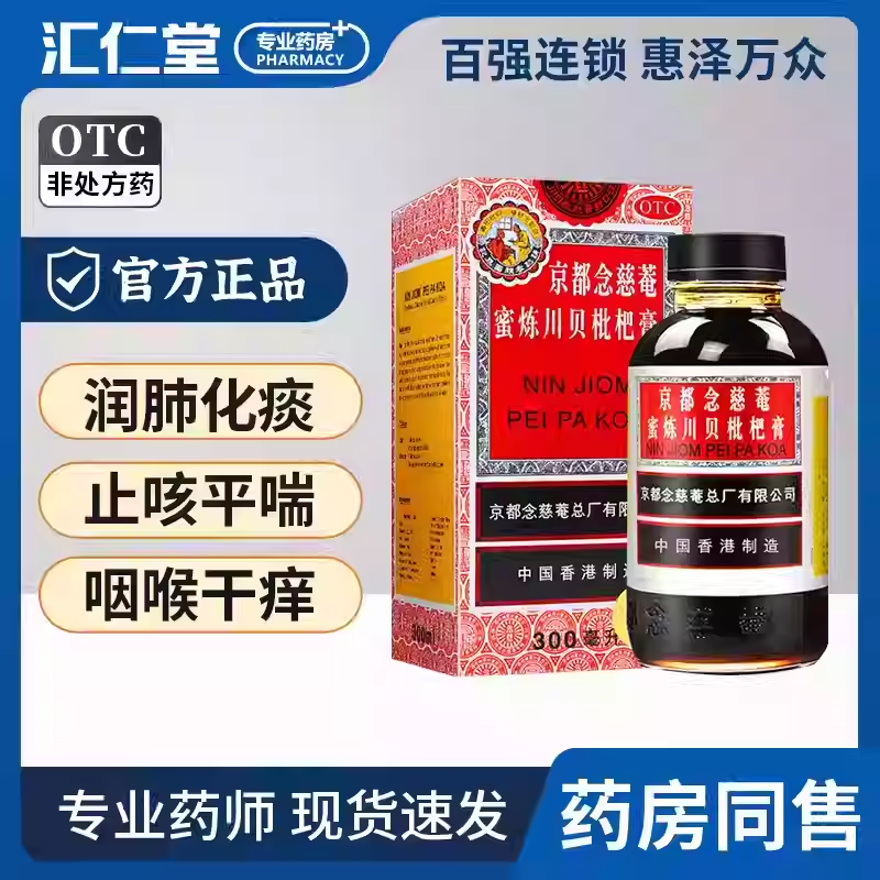 [京都念慈菴]京都念慈菴蜜炼川贝枇杷膏 300ml 1盒装 润肺化痰 止咳平喘 护喉利咽 生津补气 调心降火