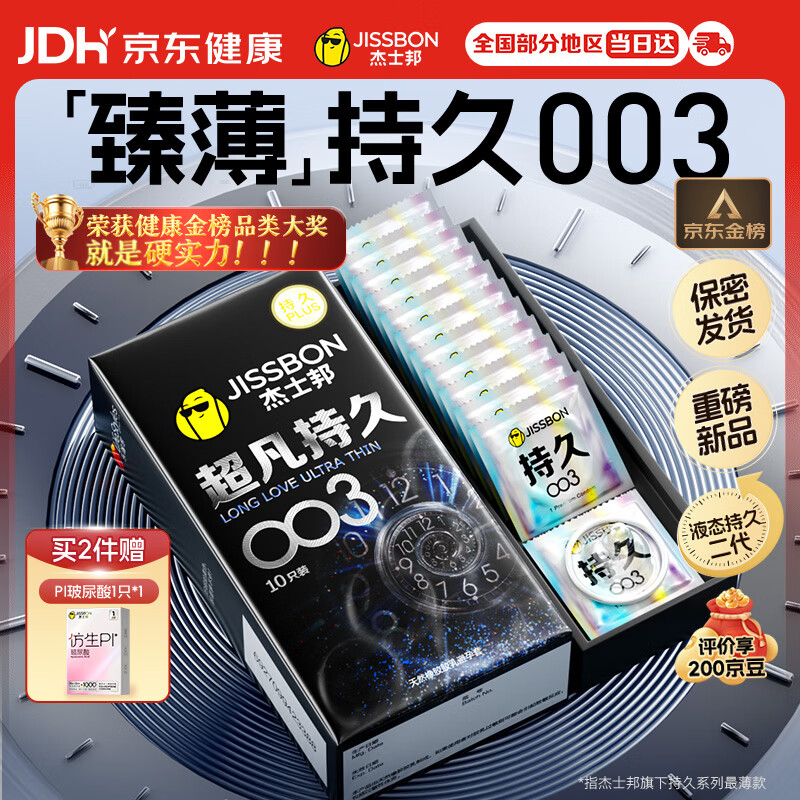 杰士邦避孕套超凡持久003延时10只安全套超薄男专用防早泄敏感套