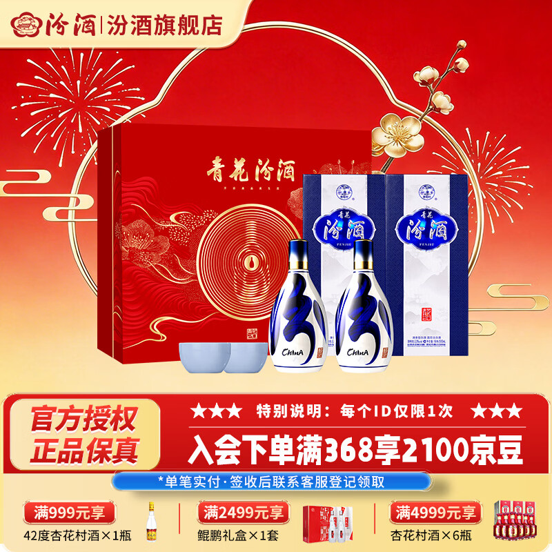 汾酒【年货送礼】53度青花20礼盒 商务宴请高端送礼 清香型白酒 53度 500mL 2瓶 【年货礼盒】 礼盒