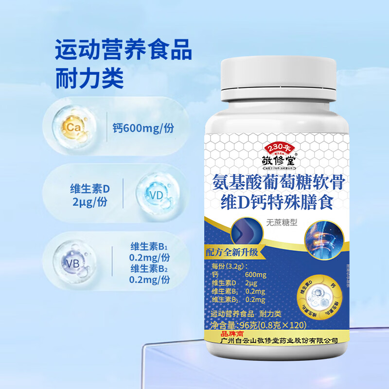 敬修堂氨基酸葡萄糖软骨维D钙特殊膳食120片*6瓶无蔗糖型钙维生素D 氨基酸葡萄糖软骨维D钙特殊膳食 120片*6瓶