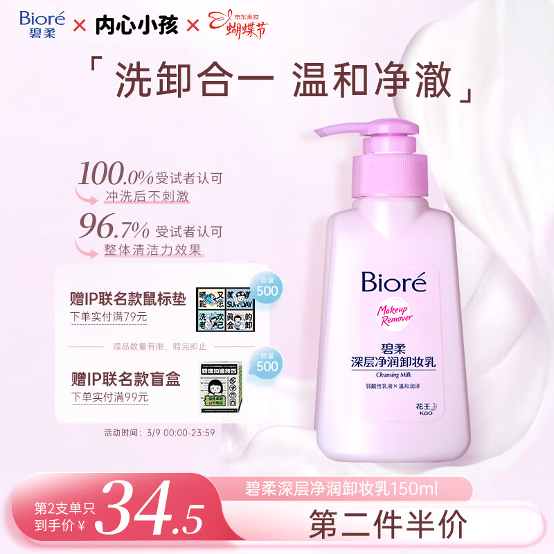 碧柔（Biore）深层净润卸妆乳150ml卸妆水油洁面二合一温和清洁敏感肌节日礼物