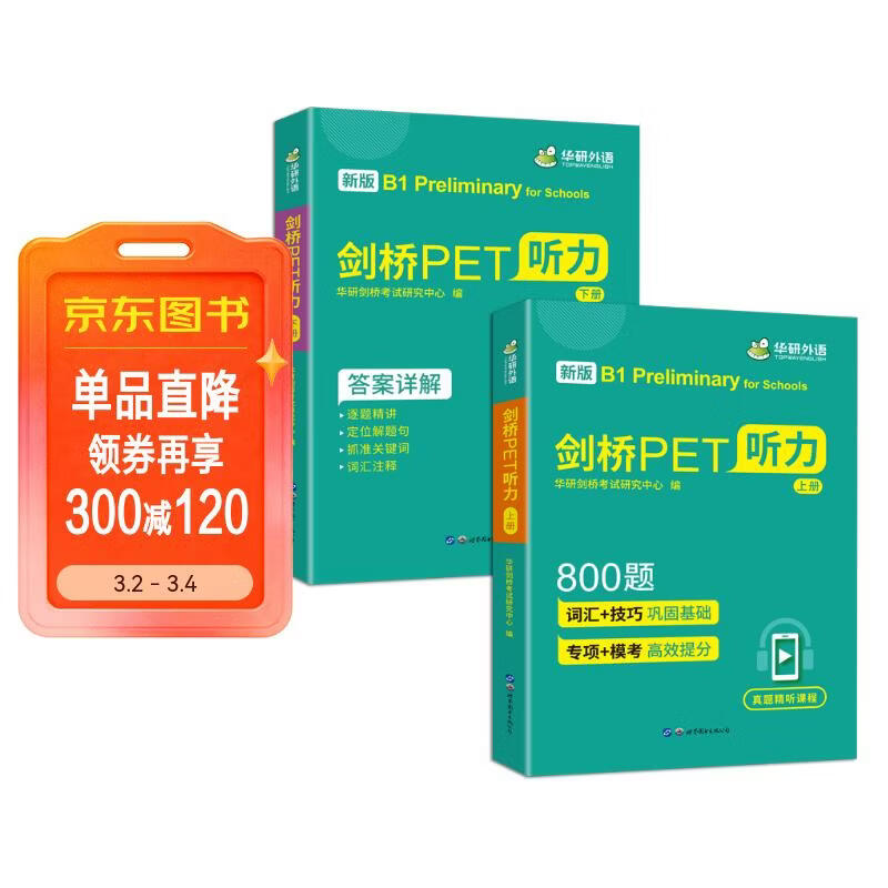 华研外语2026春剑桥PET听力800题 B1级别含全真模拟带精讲视频 KET/小升初/托福/小学英语四五六456年级系列