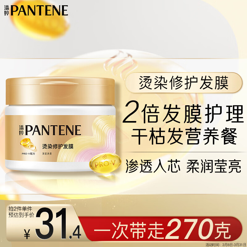 潘婷发膜氨基酸染烫修护270G养发柔顺护发素免蒸发膜高浓护发素