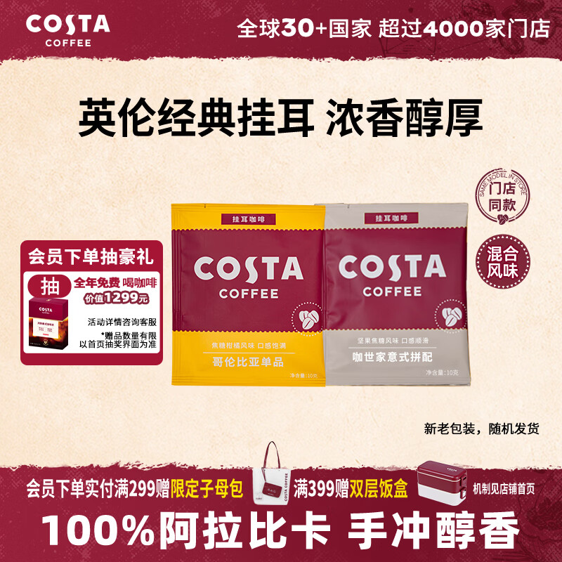 COSTA挂耳黑咖啡100%阿拉比卡 混合风味手冲尝鲜装10g*2片