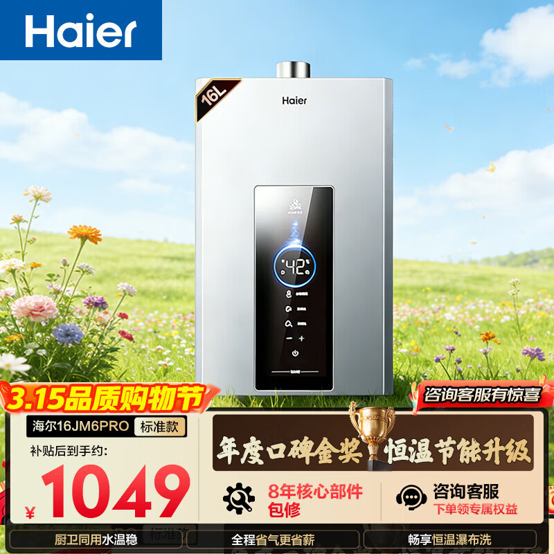 海尔星光【水伺服JM6PRO】16升 恒温 节能速热 静音降噪 低水压启动上门安装燃气热水器天然气家用