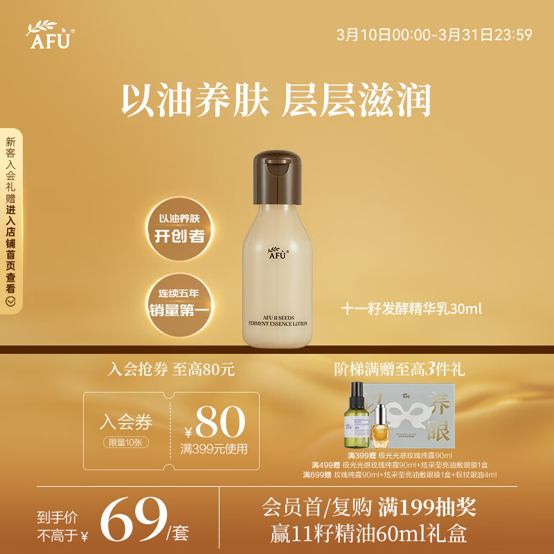 阿芙（AFU）11十一籽发酵精华乳30ml