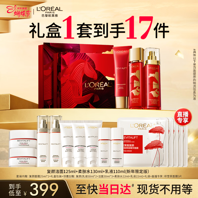 欧莱雅复颜洁面水乳限量礼盒套装补水护肤品化妆品生日女神节礼物