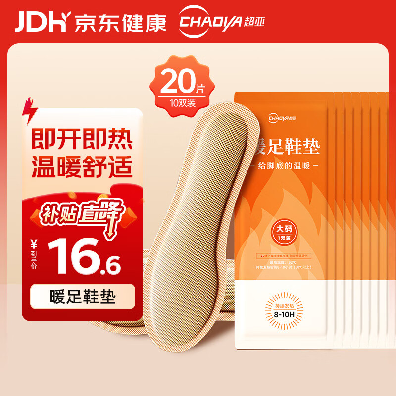 超亚 发热鞋垫持续发热8-10H男女通用暖脚垫防寒保暖 大码 10双20片装