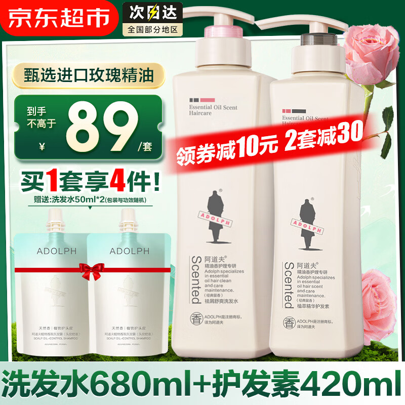 阿道夫净屑控油洗发水套装 玫瑰精油蓬松止痒洗头膏香乳护发 男士女士 祛屑洗发水680ml+护发素420ml 留香套装