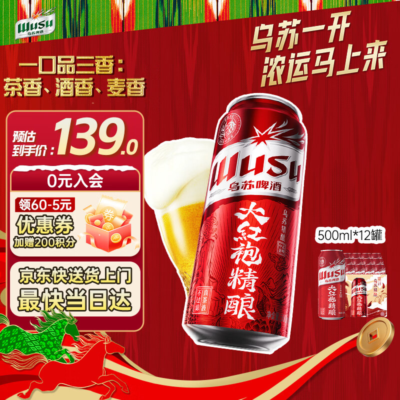 乌苏啤酒（wusu）京东自营大红袍精酿茶啤500ml*12罐整箱装