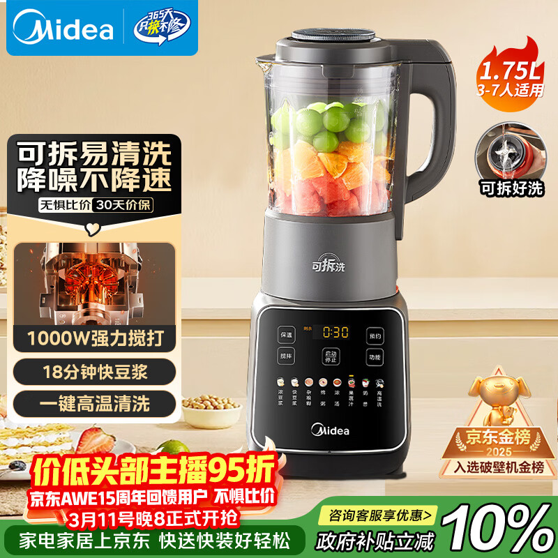 美的（Midea）破壁机家用自清洗全自动免煮多功能可拆洗豆浆机 降噪安睡辅食机 1.75L五谷杂粮3-5人补贴 062