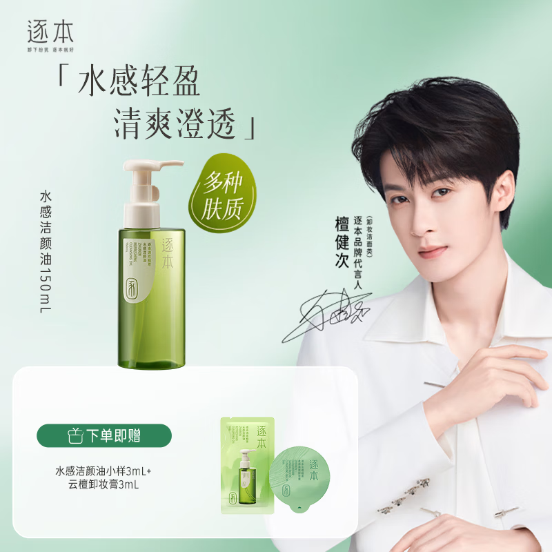 逐本 檀健次同款卸妆油 倍速水洗洁颜油 植萃水感洁颜油卸妆 150ml清欢水感