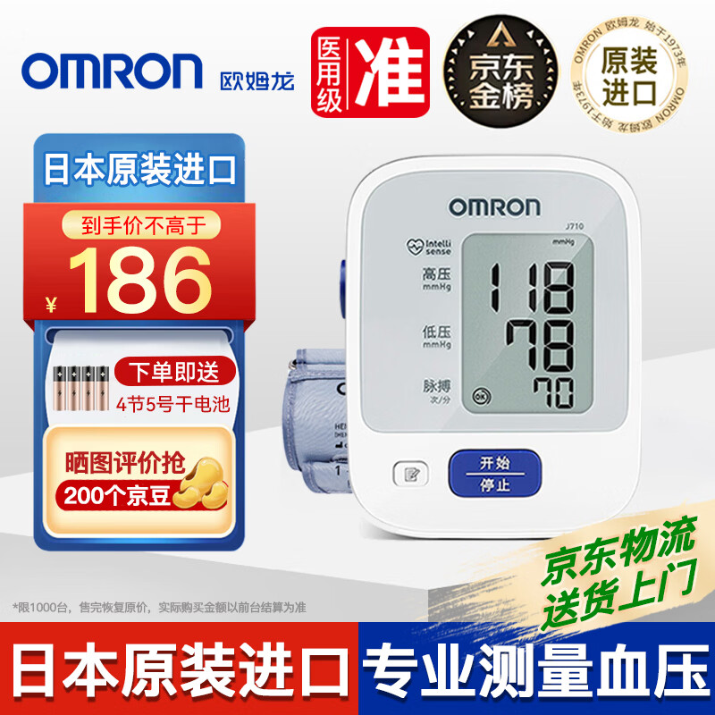 欧姆龙（OMRON）【日本原装进口】血压仪家用电子血压计血压测量仪医用高精准仪器 【J710+原装4节电池】血压高提醒+医用级高精准