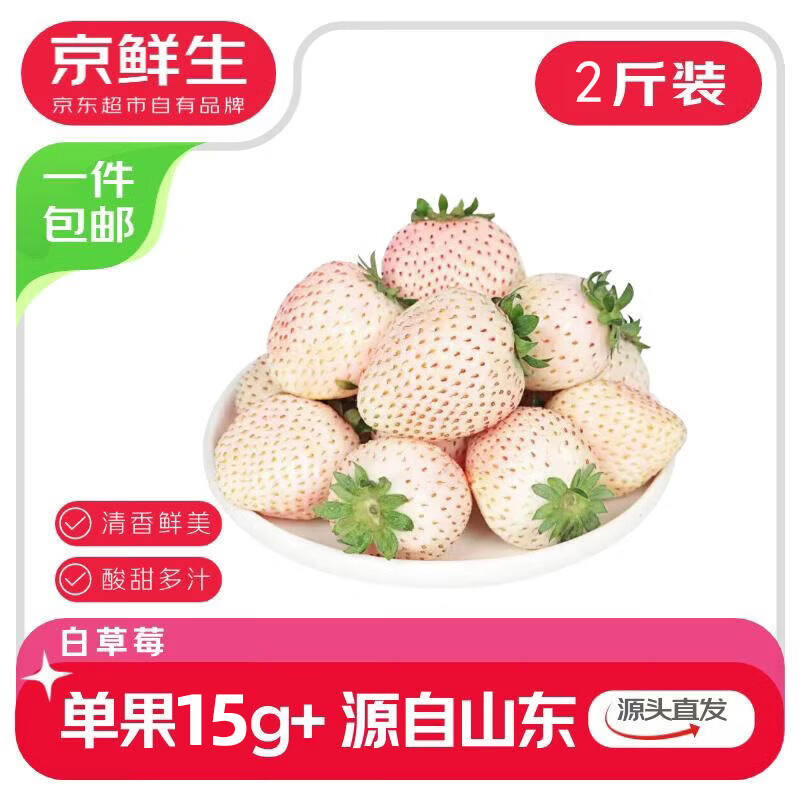 京鲜生 山东白草莓2斤装 单果20g+ 生鲜水果 源头直发包邮