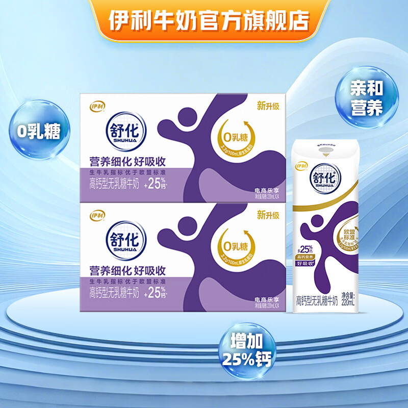 伊利舒化无乳糖牛奶系列零乳糖  营养细化 多种规格可选 年货礼盒 【高钙型】0乳糖220ml*24盒*2箱 12月底产