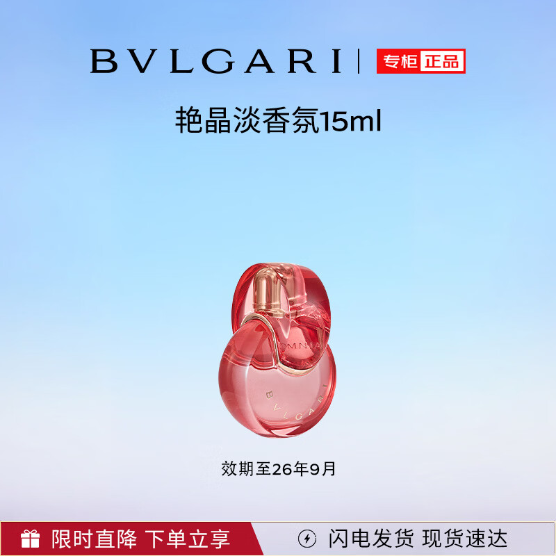 宝格丽（BVLGARI）艳晶淡香氛（便携装）15ML节日生日礼物送女友效期至26年9月