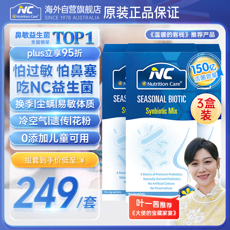 Nutrition Care纽新宝澳洲NC舒鼻益生菌舒鼻舒敏益生菌 成人儿童舒缓过敏3盒