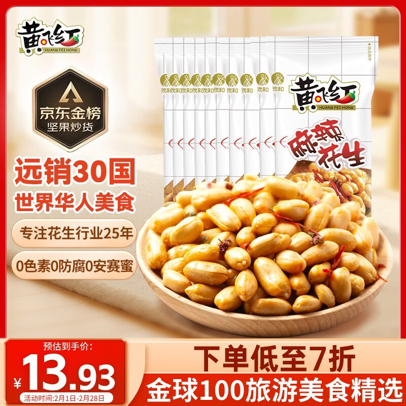黄飞红（HUANGFEIHONG） 麻辣花生米250g（25g*10袋）休闲零食下酒菜脱油花生仁坚果炒货