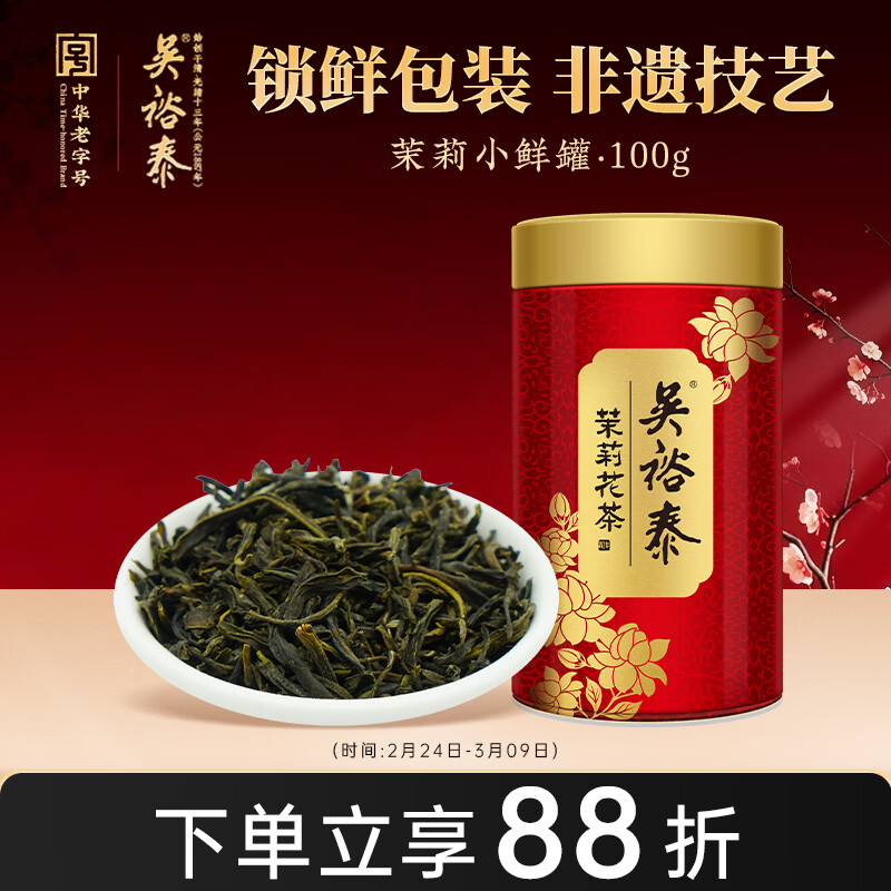 吴裕泰茉莉花茶 茉莉小鲜罐 浓香型特种100g 六窨含芽鲜爽 罐装