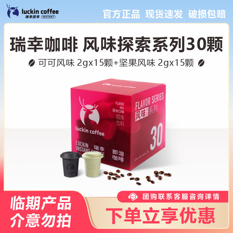 瑞幸咖啡（luckincoffee）【临期产品】即溶咖啡风味探索系列冻干咖啡冷萃速溶独立小罐 【效期到5.31介意勿拍】可可味2g*15颗+坚果味2g*15颗